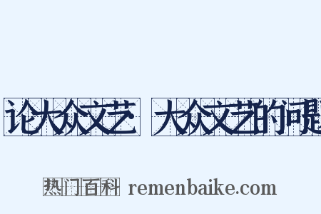 论大众文艺·大众文艺的问题是什么意思的图片